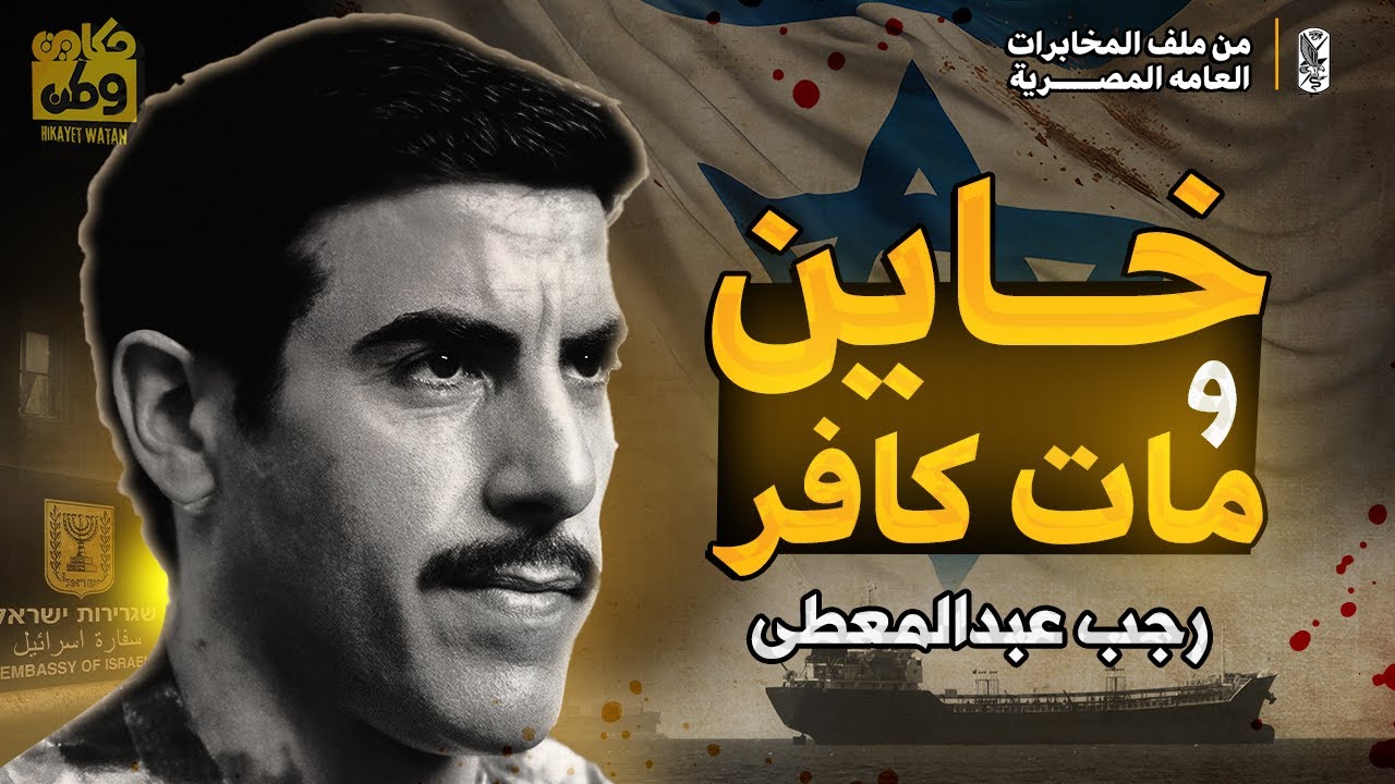 رجب عبد المعطي " عاش خاين و مات كافر " القصة الكاملة لجاسوس فيلم بئر الخيانة ل نور الشريف
