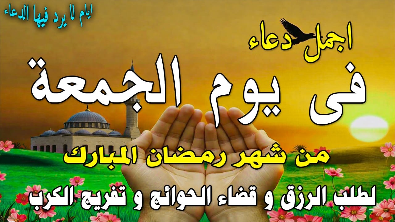 دعاء فى صباح يوم الثلاثاء 6 من شهر رمضان لطلب الرزق والفرج وقضاء الحوائج وتفريج الهم بإذن الله 💚