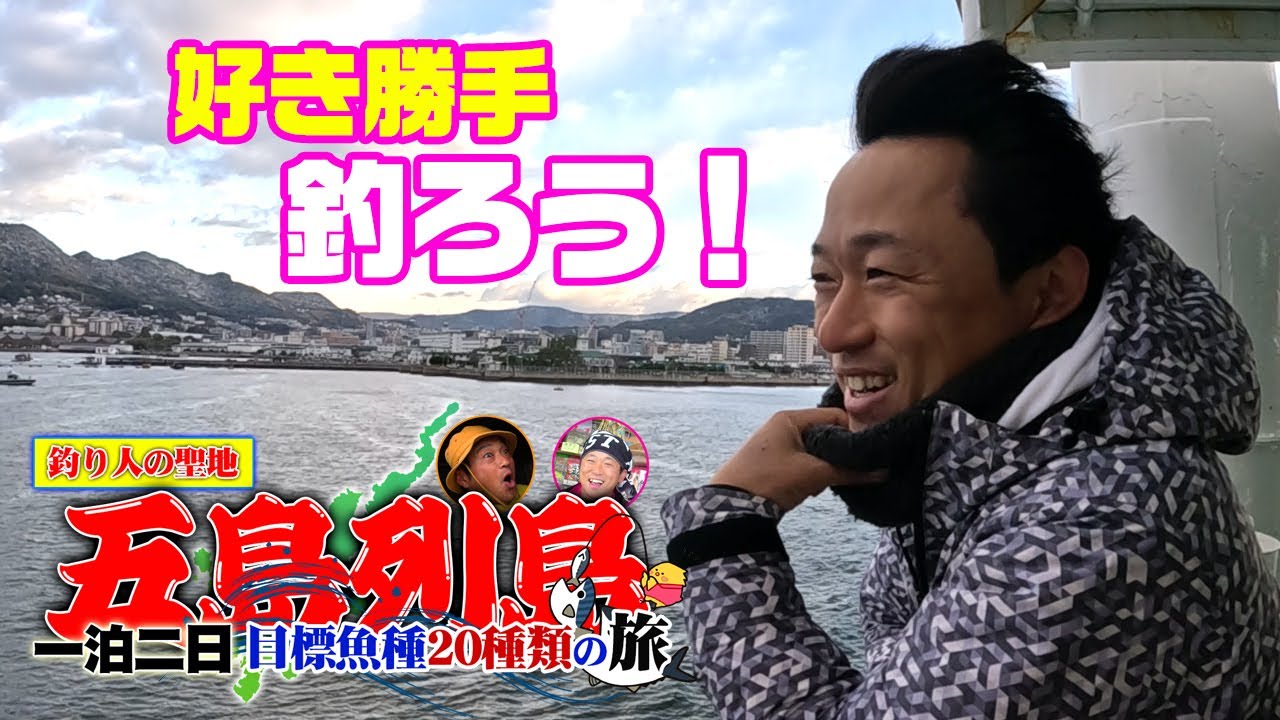 出るか記録！20種目指して五島遠征1泊2日の釣り旅#1