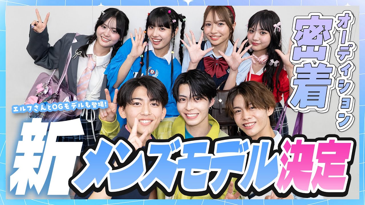 【決定】メンズモデルオーディションに密着！豪華スペシャルゲストも！【Popteen】【来栖暖】【葉山陽琉】【齊藤天彦】
