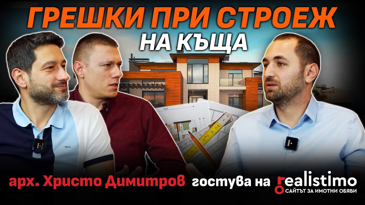Какво трябва да знаем, преди да строим къща в България: архитект Христо Димитров