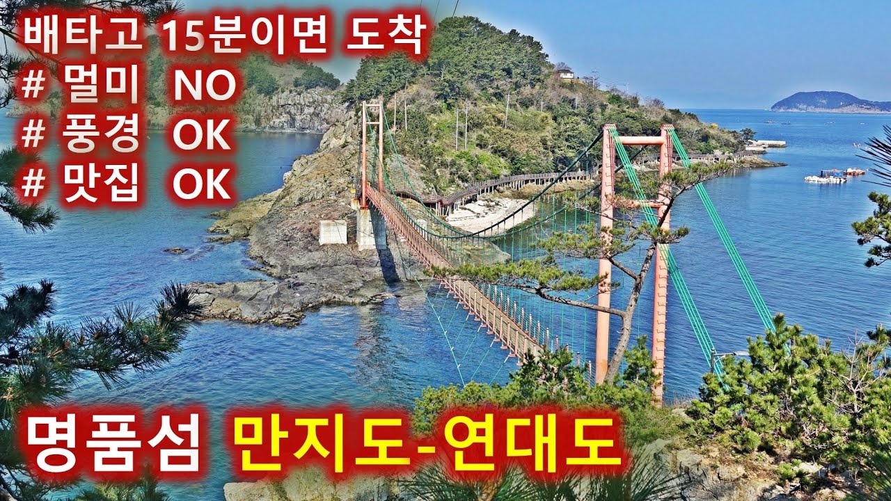 통영 만지도 연대도 섬산행/블랙야크 섬앤산/100대명산/출렁다리