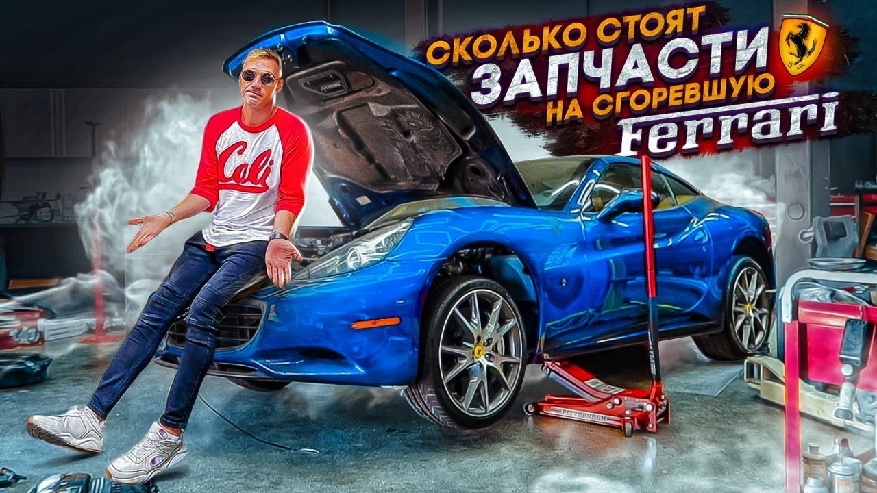 Сколько стоят запчасти на сгоревшую Ferrari?! Самая большая разборка Спорткаров в США.