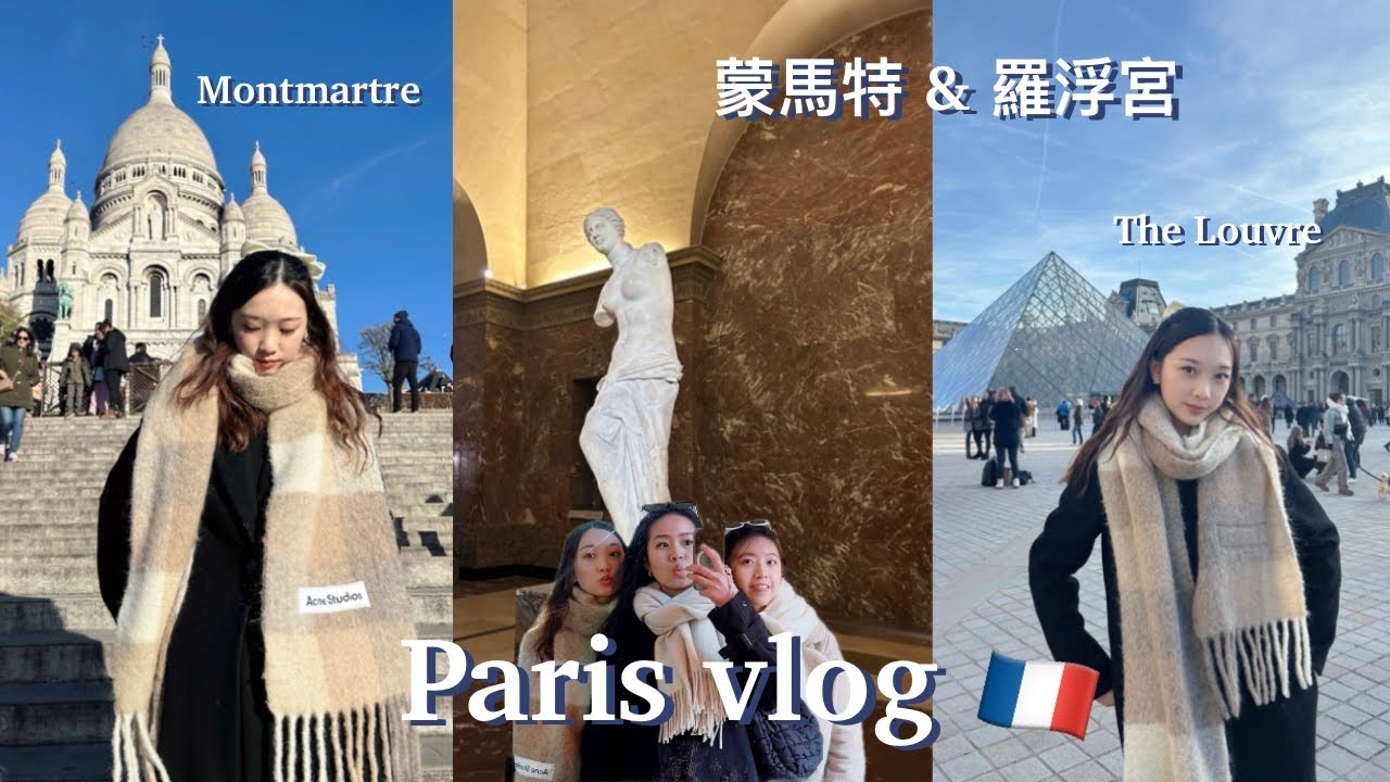 travel vlog 🇫🇷 巴黎自由行 | 蒙馬特 & 逛不完的羅浮宮| 巴黎旅遊 Montmartre, The Louvre, Moulin Rouge 紅磨坊 | paris vlog