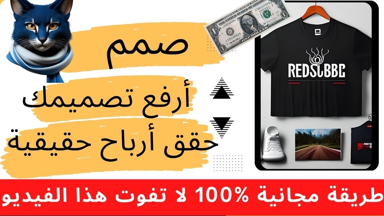 تجربتي الشخصية فقط في العمل  من رفع التصميمات بدون خبرة أو رأس مال - بالذكاء الأصطناعي