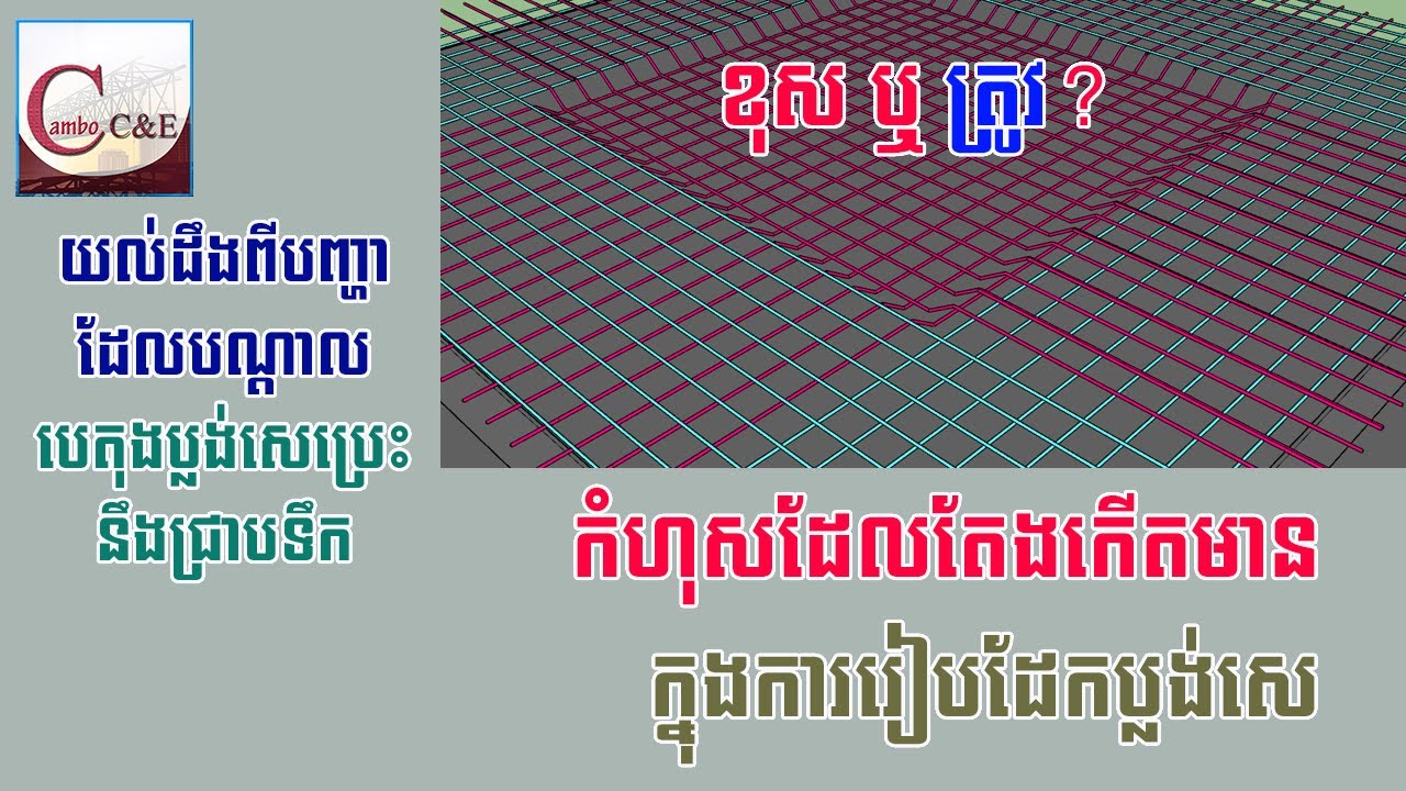 កំហុសដែលគួរតែជៀសវាងក្នុងការរាយដែកប្លង់សេ || Mistakes of laying slab rebar || Cambo C&E