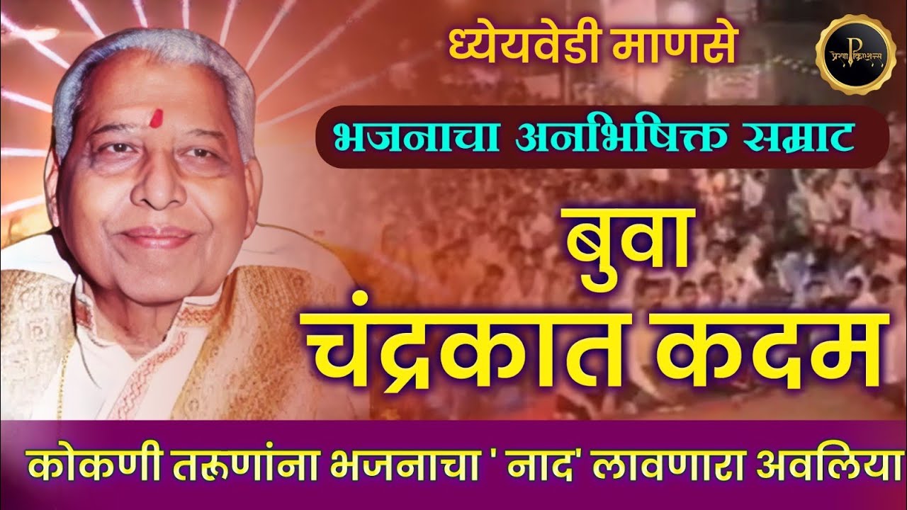 बुवा चंद्रकात कदम जीवनप्रवास | Buva Chandrakant Kadam life story #ChandrkantKadambuva #कोकणातीलभजने