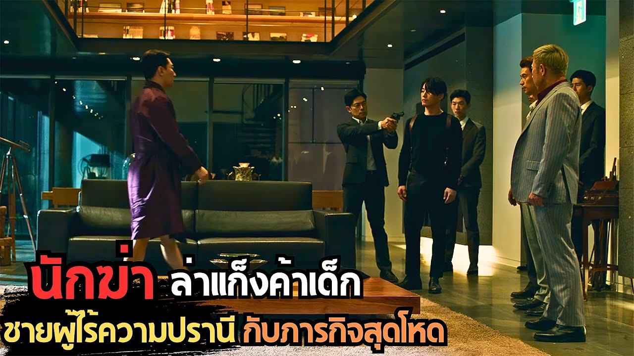 เมื่อมือสังหารกลายเป็นนักล่าแก็งค้าเด็กข้ามชาติ ใครคือเหยื่อ ใครคือนักล่า?The Killer 2022 (สปอยหนัง)