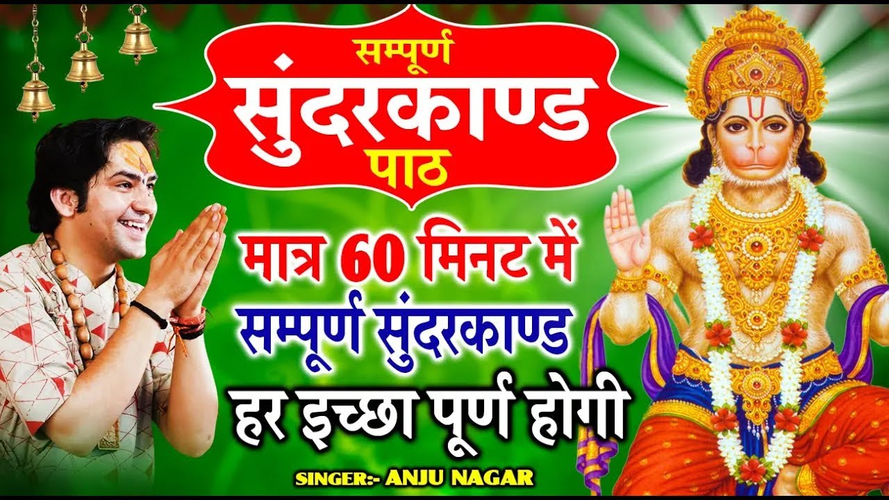संपूर्ण सुंदरकांड पाठ मात्र 1 घंटा 26 मिनट में सबसे शक्तिशाली सुंदरकांड है ये