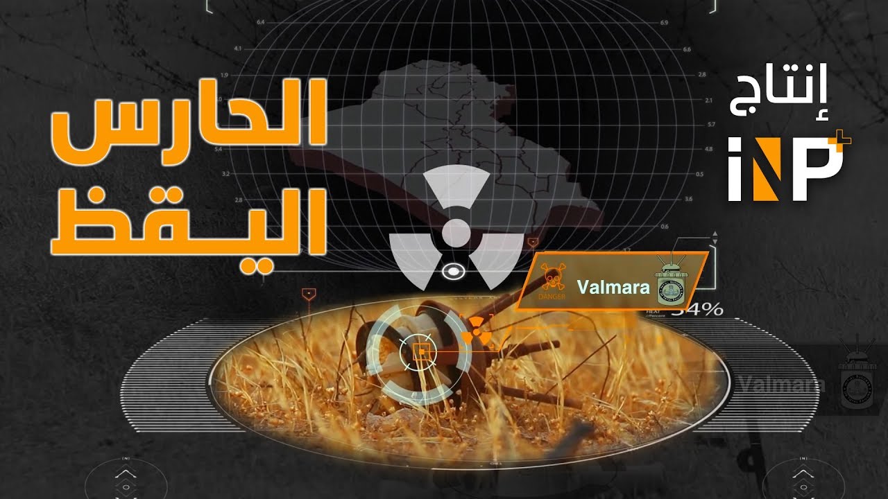 حقول الألغام .. الموت المختبئ تحت تراب العراق