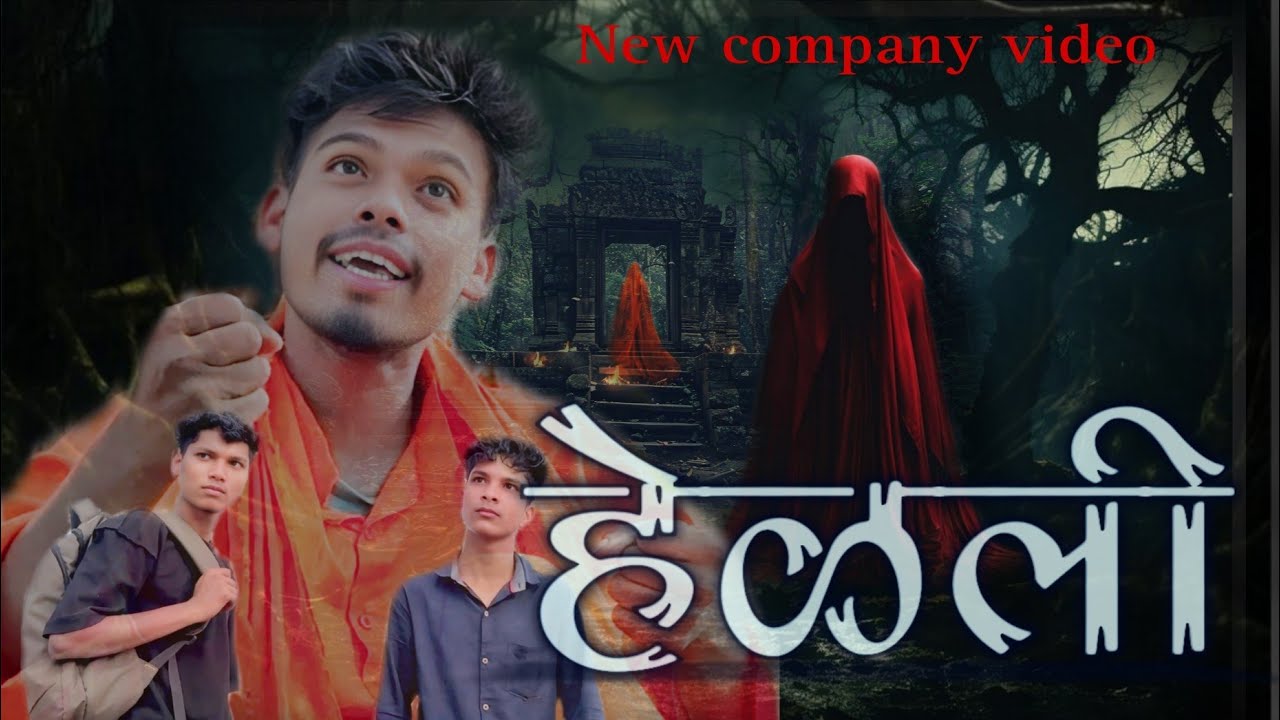  हेळली  (hedali) 🤣full company video 🤣  mahi hadal. Rutik vasavle . Chetan hadal.  Sadu  mohan palva