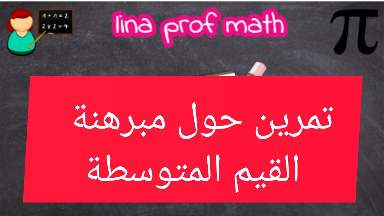 التمرين الأول حول مبرهنة القيم المتوسطة للسنة الثالثة ثانوي #bac