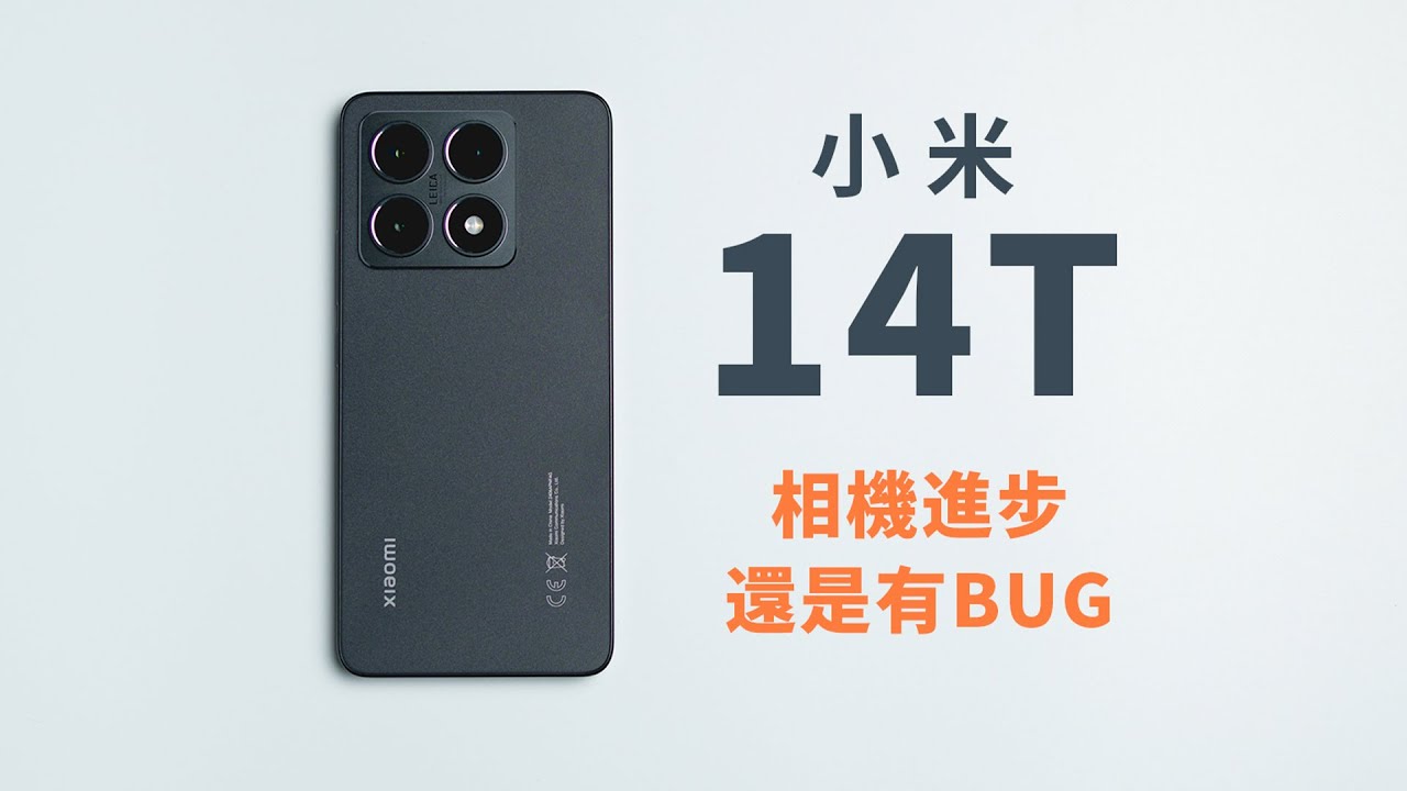小米14T性能好強 天璣8300不錯啊 一個月試用心得 | Xiaomi 14T Dimensity 8300 Ultra | 小上智 KEZ
