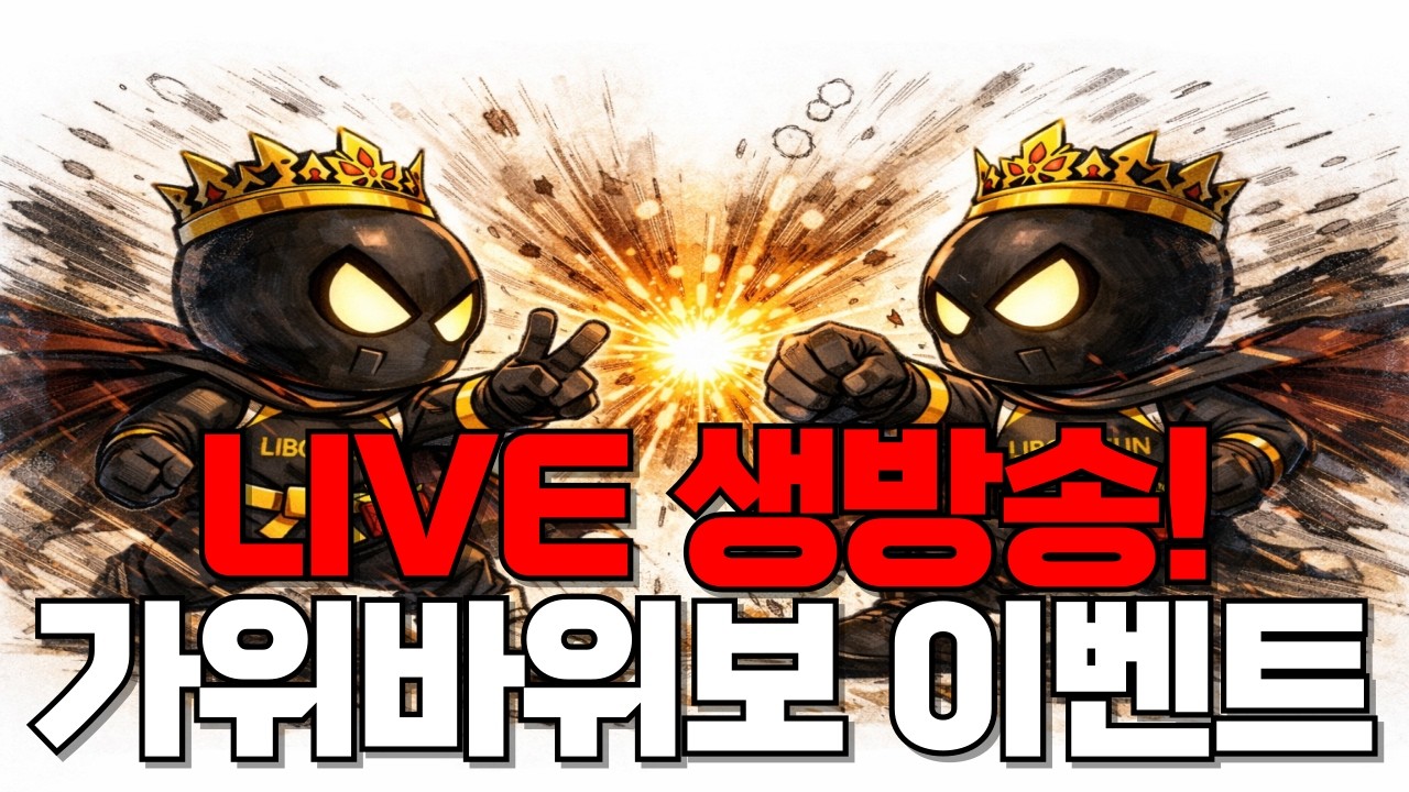 [🔴LIVE] 리복근을 이겨라 !! 가위바리복!!!!! [선물 뭐주지??]