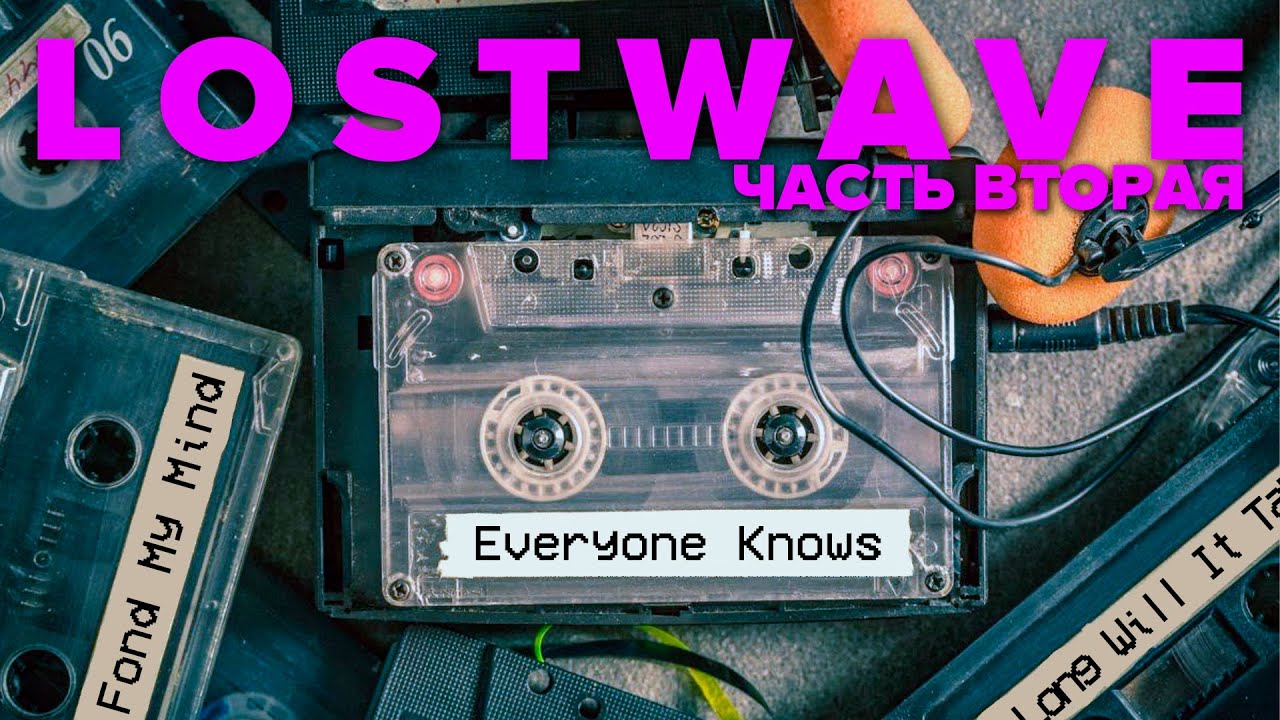 LOSTWAVE, часть вторая. Как искали Everyone Knows That и другие истории «потерянных песен» Интернета