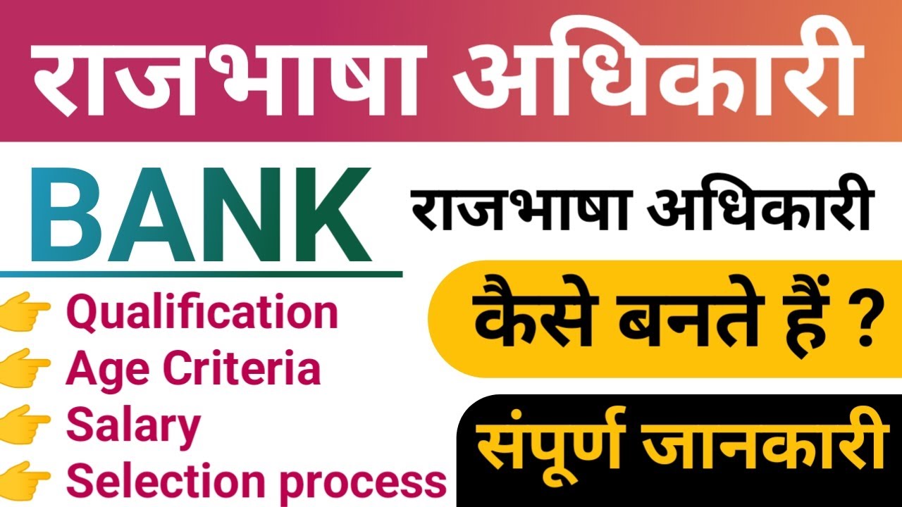 राजभाषा अधिकारी कैसे बने | Rajbhasha Adhikari Eligibility | ibps so|