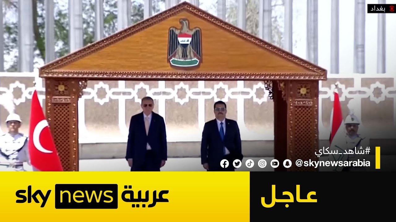 الرئيس التركي يصل إلى بغداد في أول زيارة رسمية منذ أكثر من عقد| #عاجل