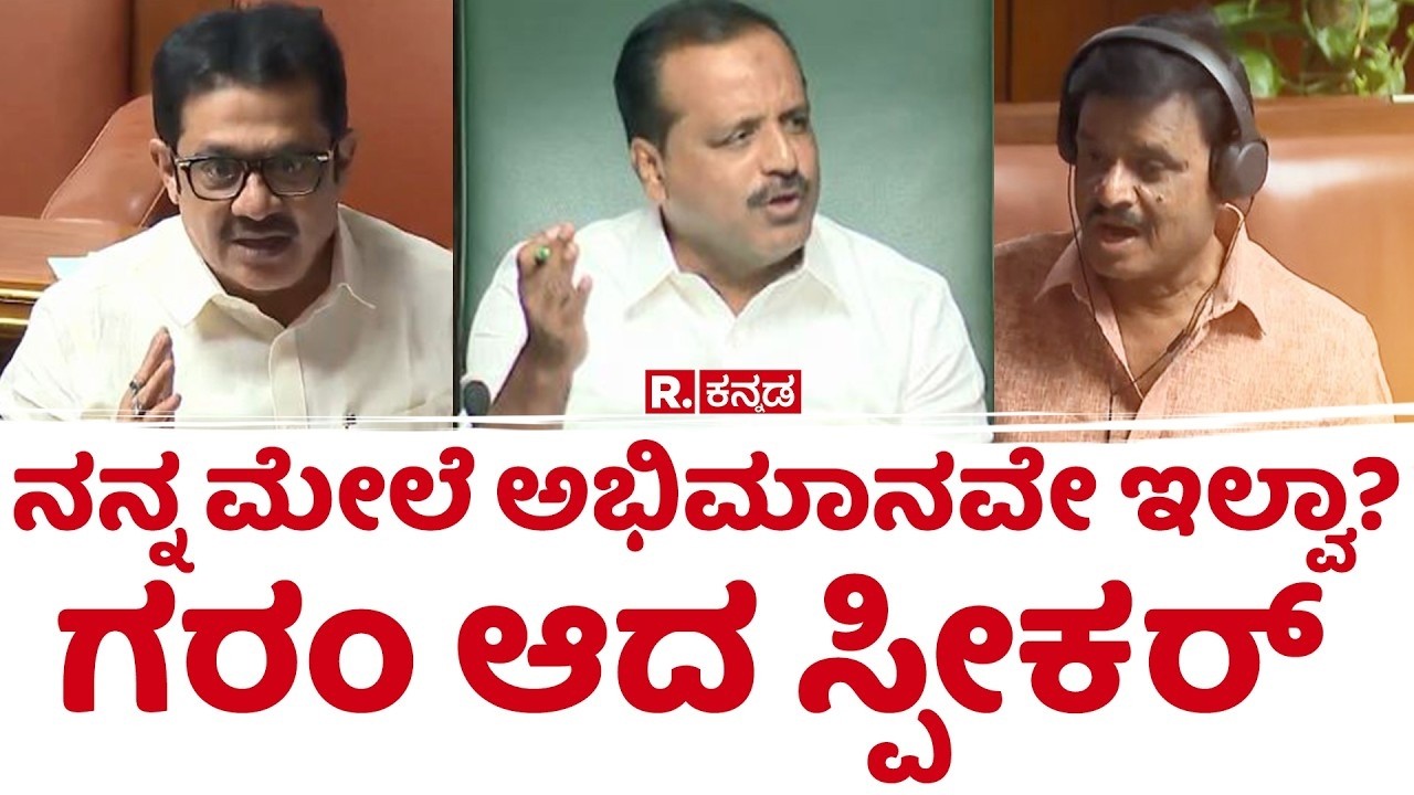 Karnataka Legislative Assembly Session : ನನ್ನ ಮೇಲೆ ಅಭಿಮಾನವೇ ಇಲ್ವಾ?ಗರಂ ಆದ ಸ್ಪೀಕರ್​​ ಖಾದರ್​