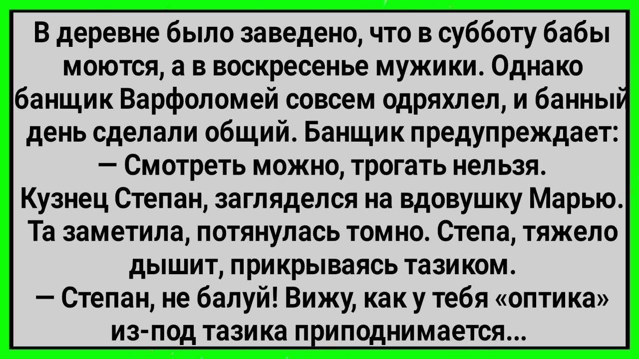 Как в Деревне Сделали Общий Банный День! Сборник Свежих Смешных Анекдотов!