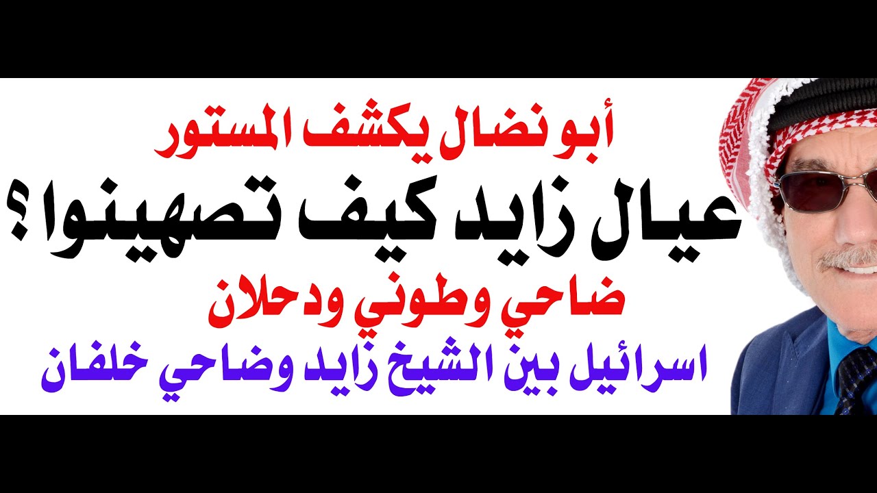 عرفنا كيف تهودوا ولكن لم نعرف كيف تصهينوا ... ابونضال يجيب
