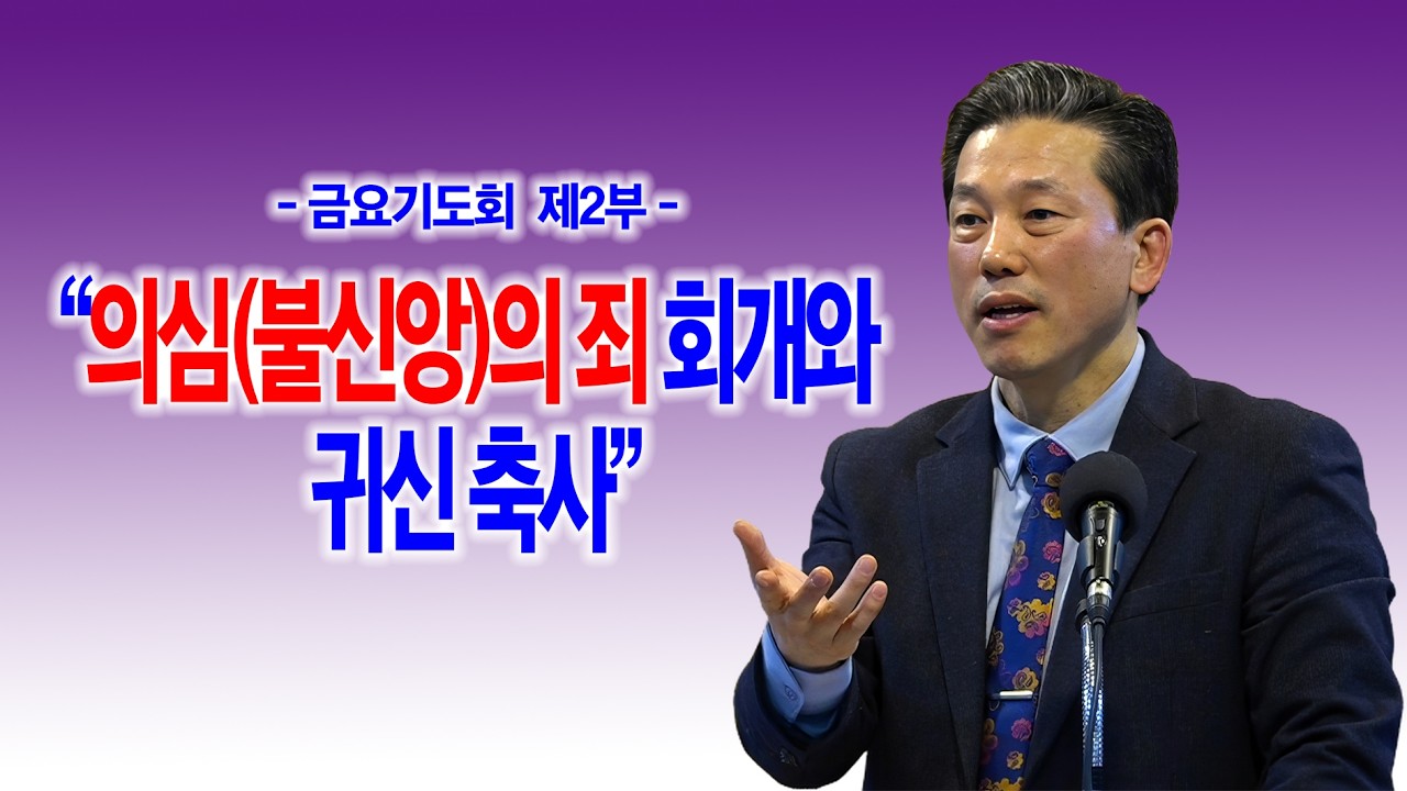 [금요기도회[ 제2부순서 의심의 죄 회개와 귀신축사_동탄명성교회 정보배 목사