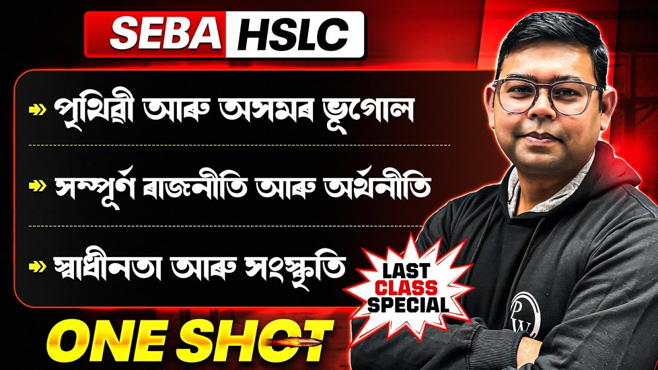 পৃথিৱীৰ আৰু অসমৰ ভূগোল পৰা সংস্কৃতিলৈ | ৰাজনীতি, অৰ্থনীতি আৰু স্বাধীনতা আন্দোলন | SEBA HSLC 2026