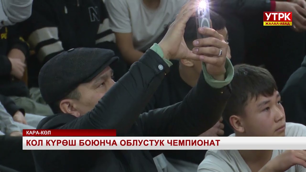 Кол күрөш боюнча облустук чемпионат
