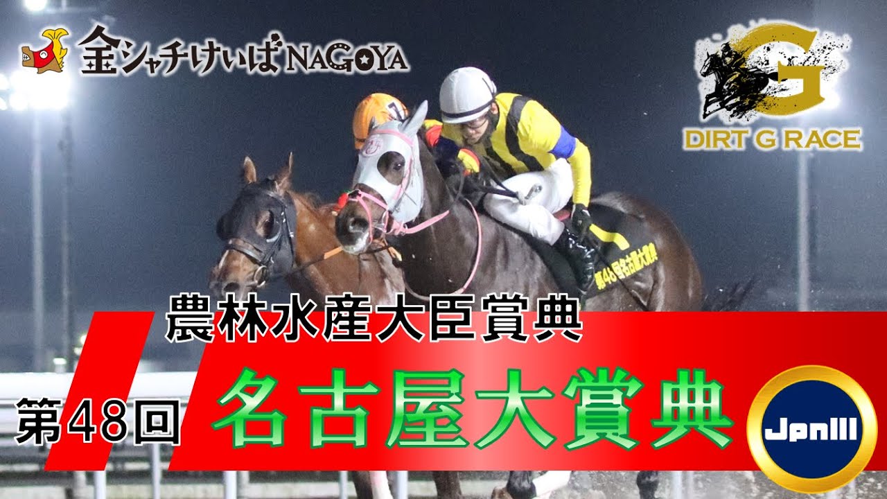第48回名古屋大賞典 優勝騎手インタビュー