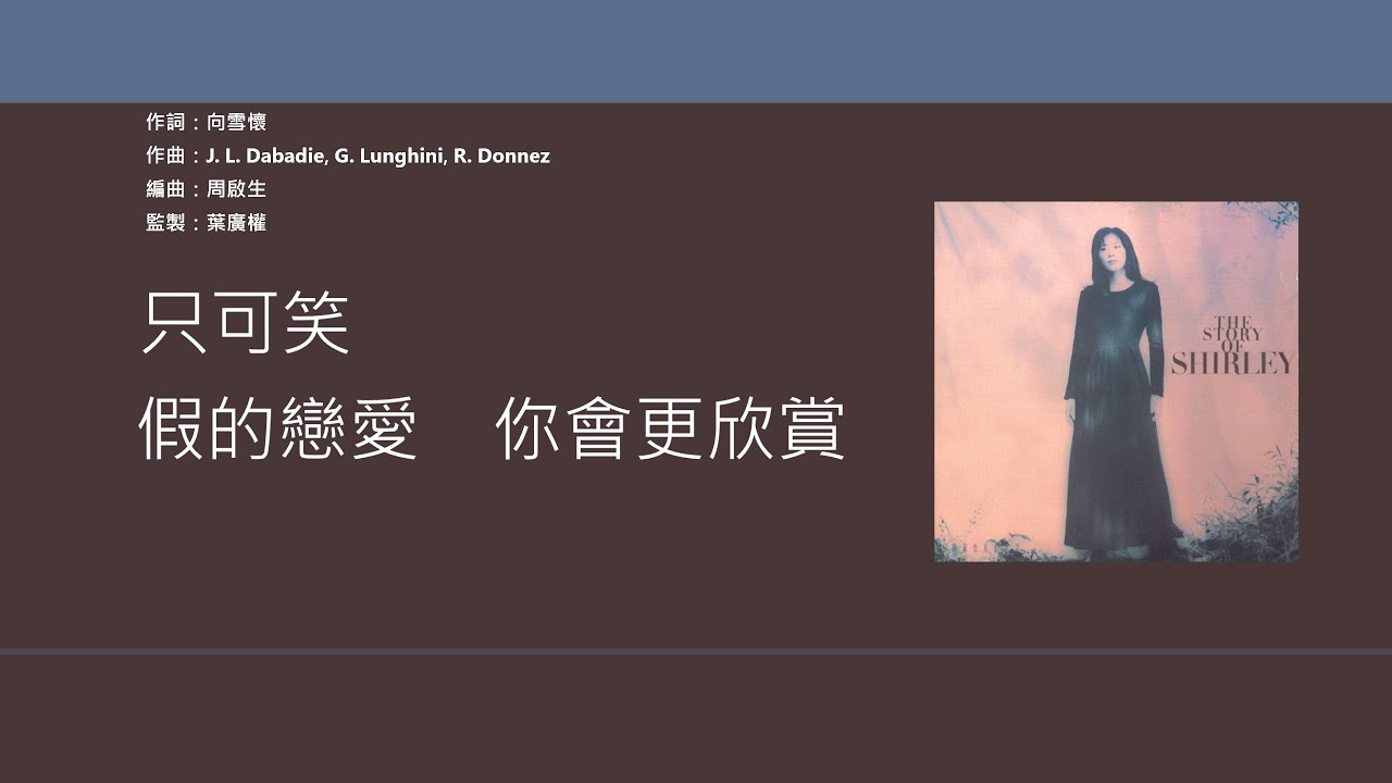 關淑怡 Shirley Kwan - 假的戀愛 [歌詞同步/粵拼字幕][Jyutping Lyrics]