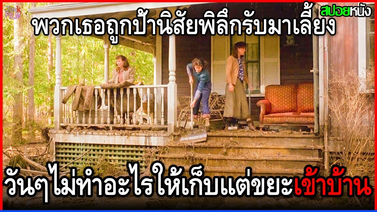 พวกเธอเป็นเด็กกำพร้าอยู่ดีๆกลับมีป้านิสัยพิลึกรับมาเลี้ยง วันๆไม่ทำอะไรเก็บแต่ขยะเข้าบ้าน | สปอยหนัง