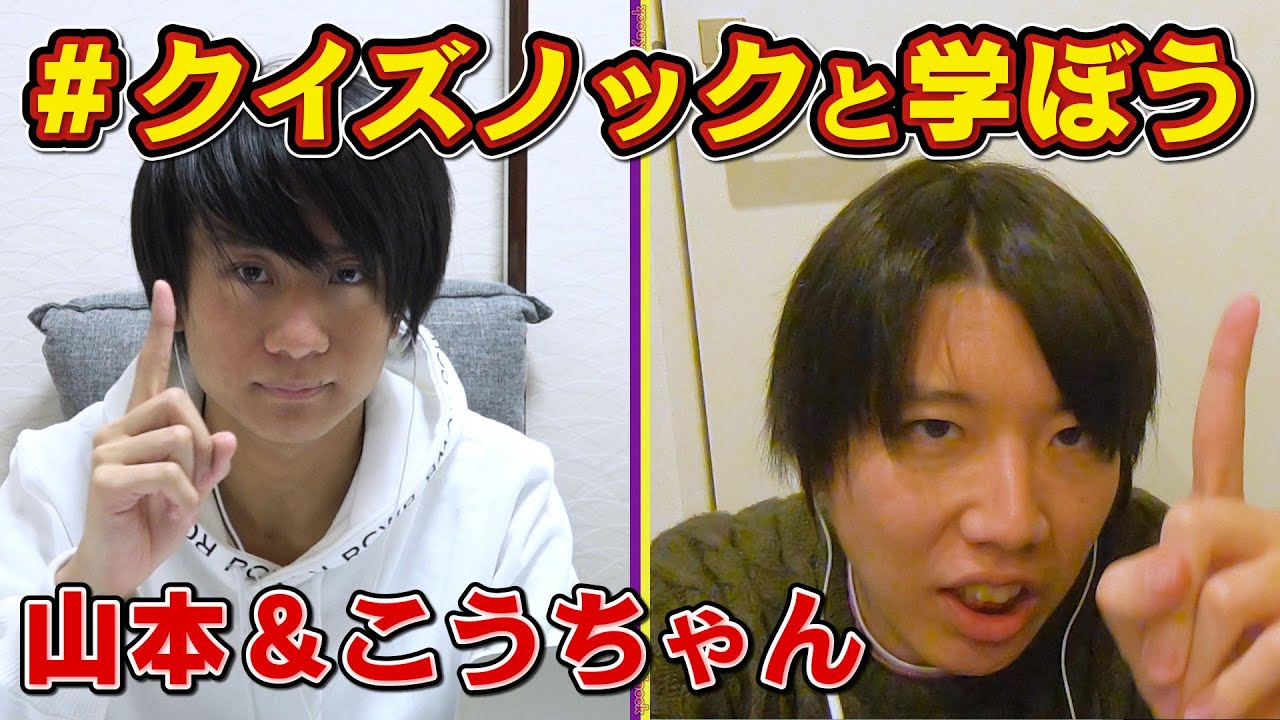 【60分間】QuizKnockとおうちで一緒に学びましょう！（山本＆こうちゃん編）