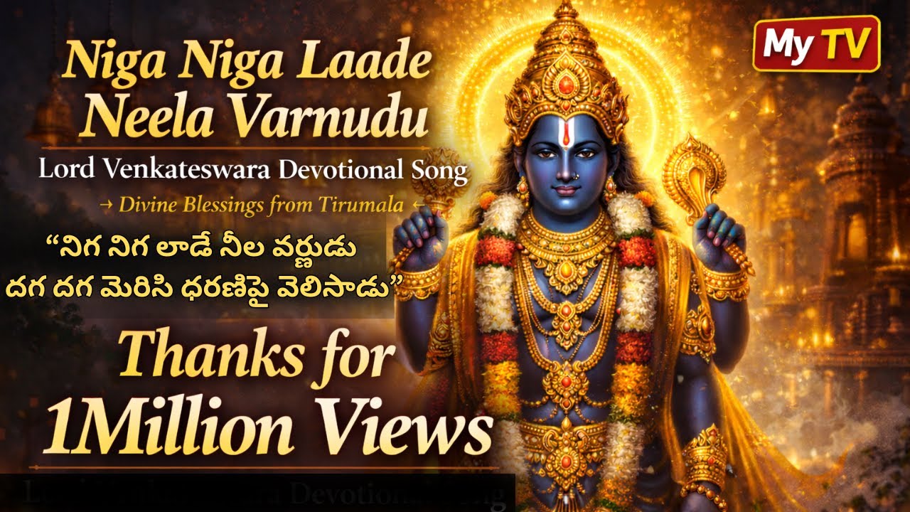 నిగ నిగ లాడే నీల వర్ణుడు | దగ దగ మెరిసి ధరణిపై వెలిసాడు | దుమ్ములేపుతున్న వేంకటేశ్వర Song | My TV