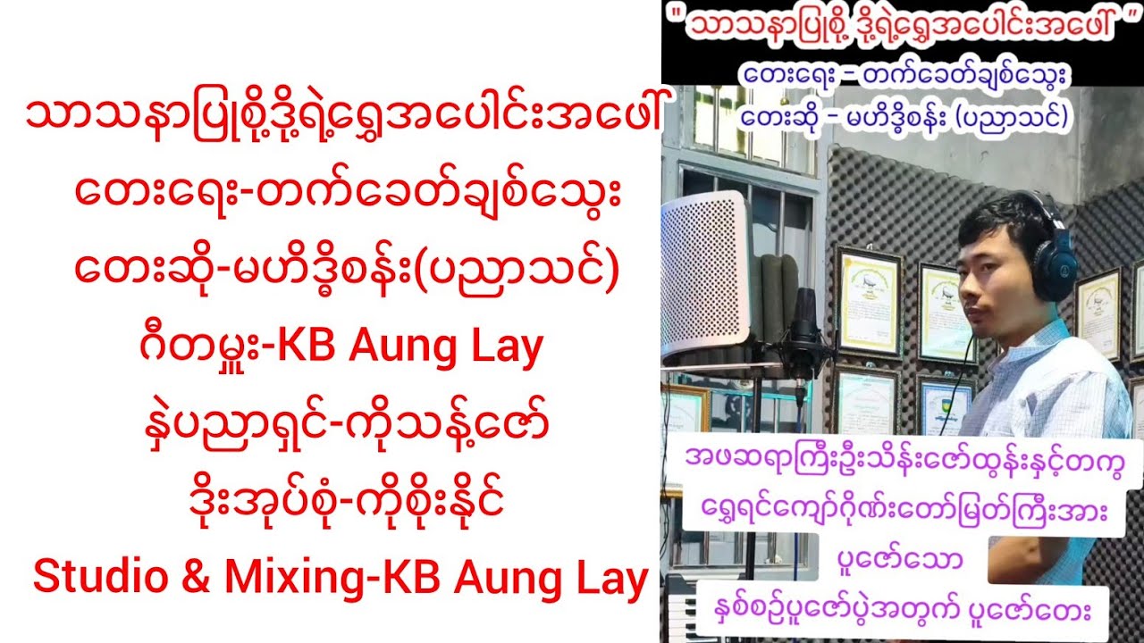 သာသနာပြုစို့ ဒို့ရဲ့ရွှေအပေါင်းအဖေါ် တေးရေး-တက်ခေတ်ချစ်သွေး တေးဆို- မဟိဒ္ဓိစန်း (ပညာသင်)