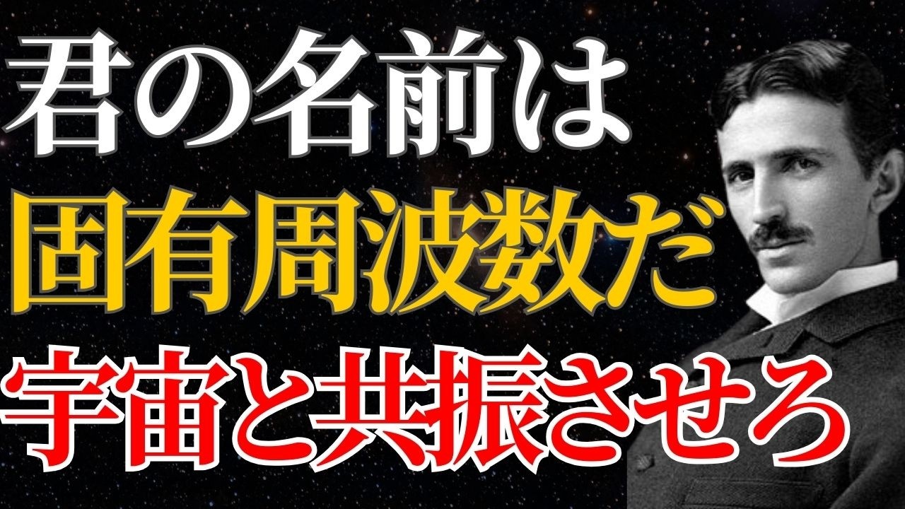 【ニコラ・テスラ】「名前は記号ではない。固有周波数だ」人生が停滞している人はこの音を鳴らせ｜名言｜潜在意識｜引き寄せ