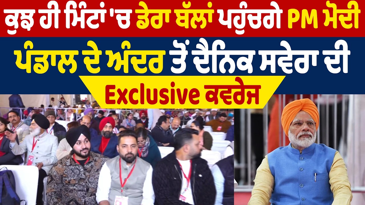 ਕੁਝ ਹੀ ਮਿੰਟਾਂ 'ਚ ਡੇਰਾ ਬੱਲਾਂ ਪਹੁੰਚਗੇ PM ਮੋਦੀ ਪੰਡਾਲ ਦੇ ਅੰਦਰ ਤੋਂ ਦੈਨਿਕ ਸਵੇਰਾ ਦੀ Exclusive ਕਵਰੇਜ