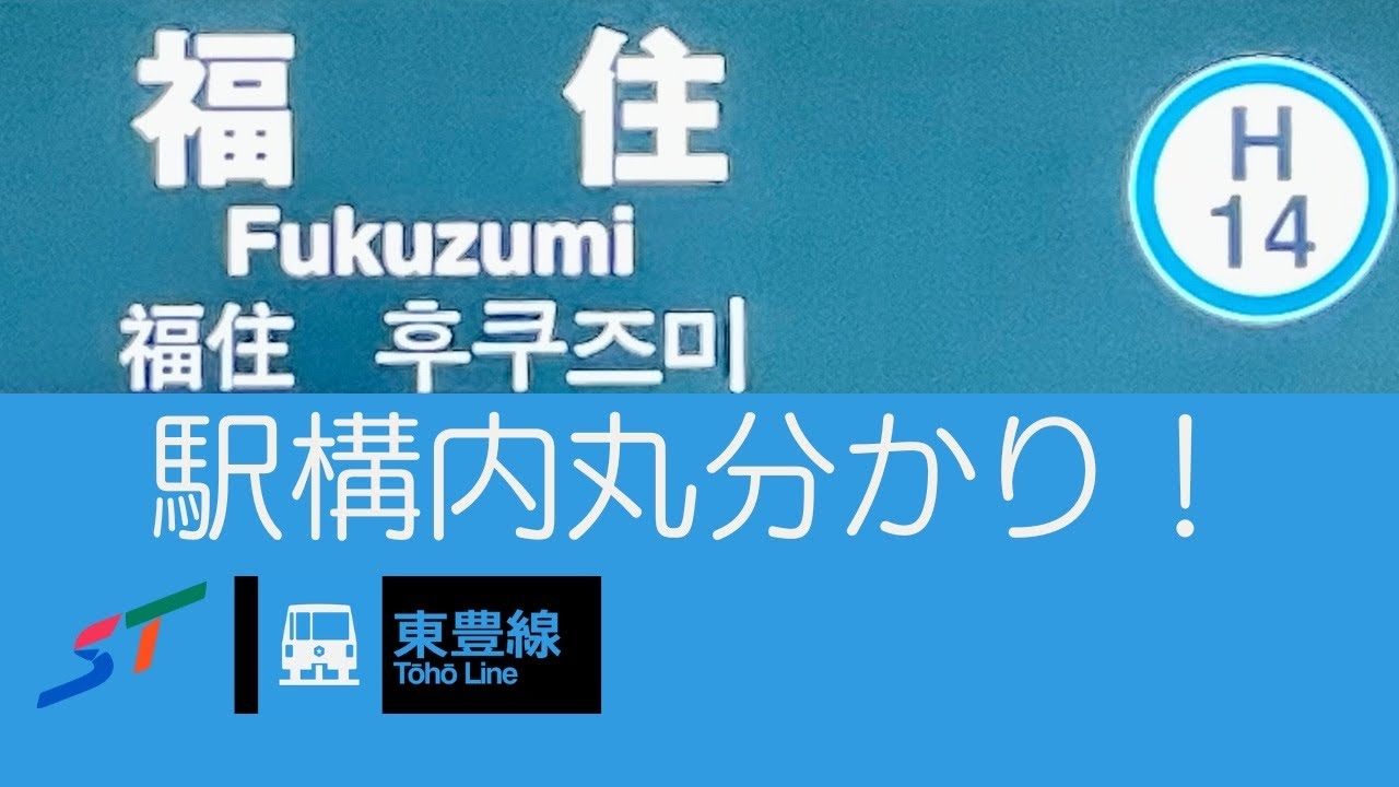 【移行】札幌市営地下鉄　〜H14.福住駅 駅構内めぐる〜
