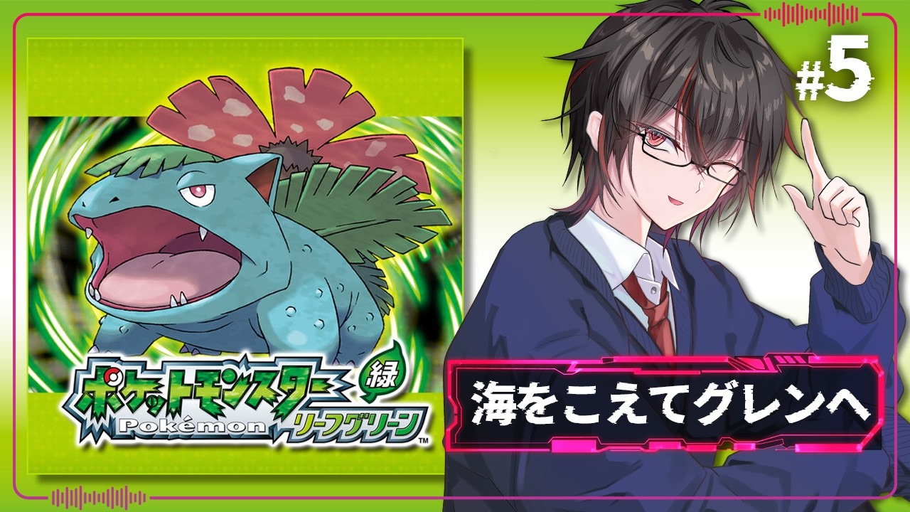 【ポケモンFRLG】海をこえてグレンへ　懐かしのあのゲームがSwitchで！？【#05】