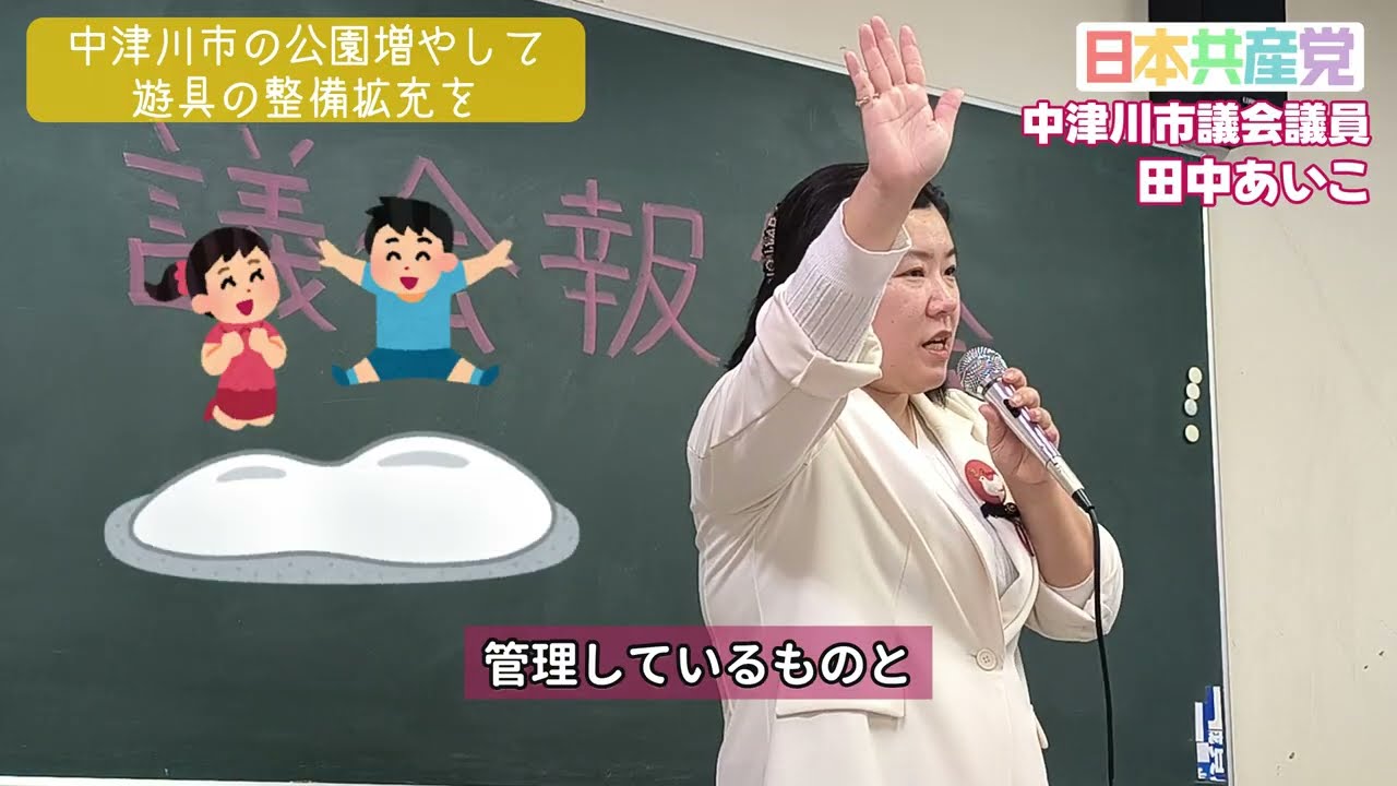 中津川市に公園増やして・遊具の整備拡充を【中津川市議会議員　田中あいこ】