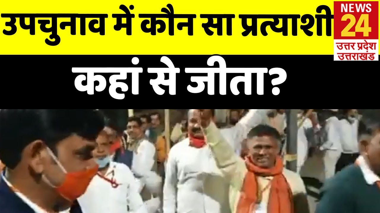 UP By Poll Result: 6 सीटों पर BJP की जीत, SP अपनी परंपरागत सीट बचाने में कामयाब
