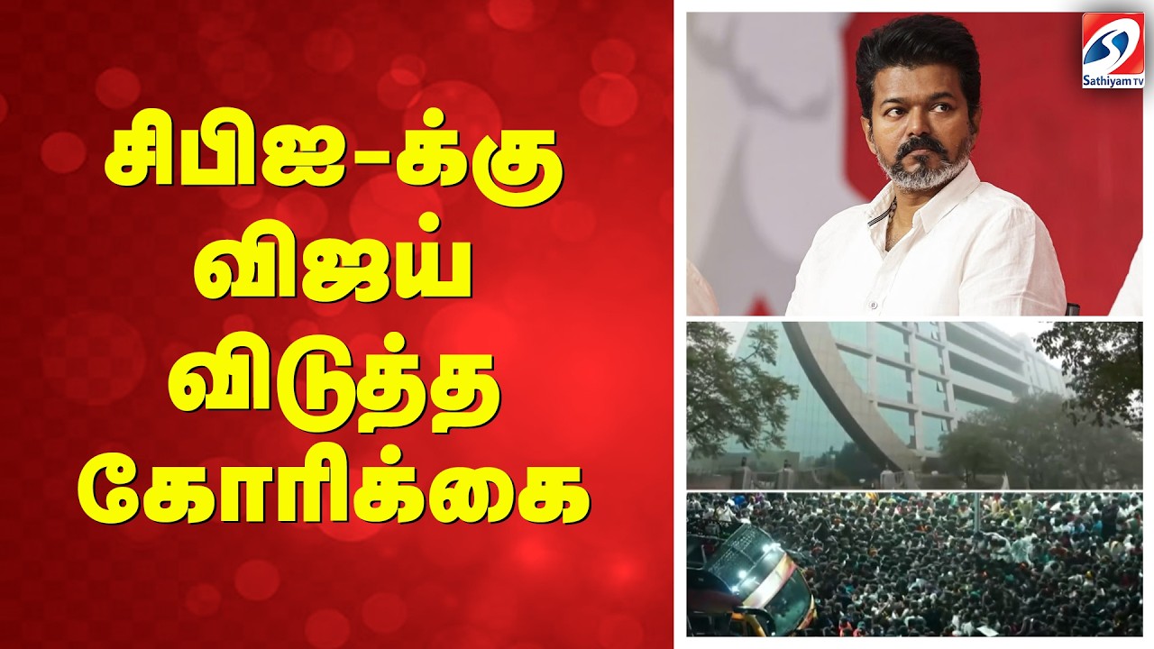 சிபிஐ-க்கு விஜய் விடுத்த கோரிக்கை