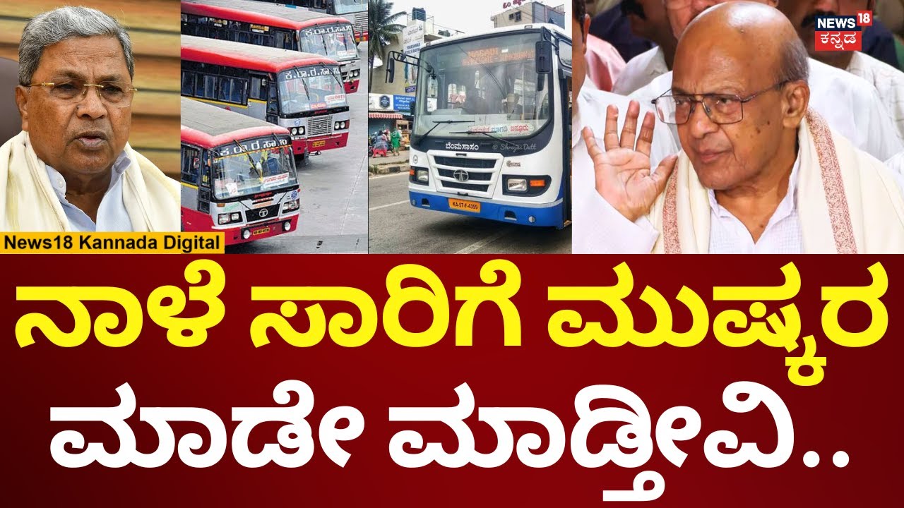 KSRTC Strike In Karnataka | ಹೈಕೋರ್ಟ್​ ತಡೆ ಕೊಟ್ಟರೂ ನಾಳೆ ಸಾರಿಗೆ ಮುಷ್ಕರ | N18V