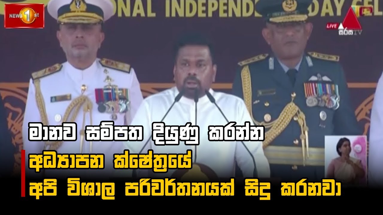 මානව සම්පත දියුණු කරන්න අධ්‍යාපන ක්ෂේත්‍රයේ අපි විශාල පරිවර්තනයක් සිදු කරනවා