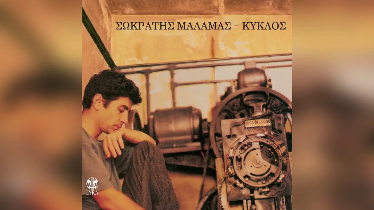 Σωκράτης Μάλαμας - Τσιγάρο ατέλειωτο - Official Audio Release