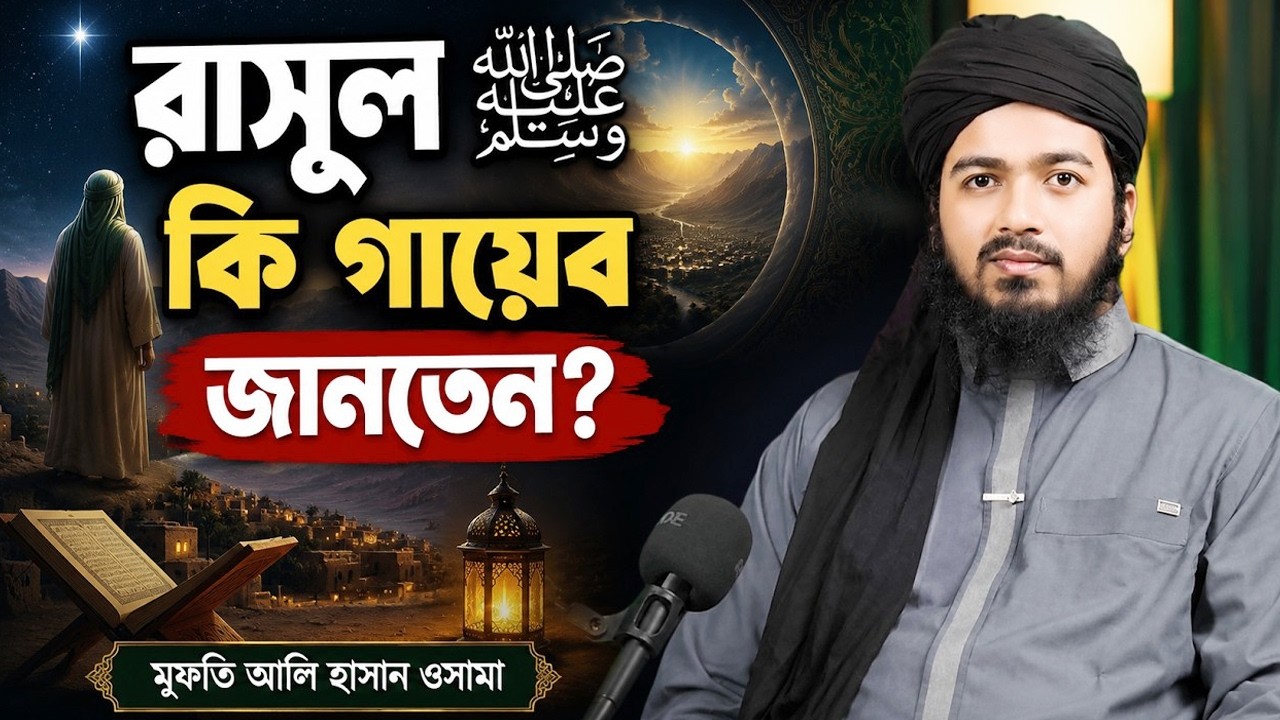 রাসূল (সাঃ) কি গায়েব জানতেন? I মুফতি আলি হাসান ওসামা | TafseerBangladesh