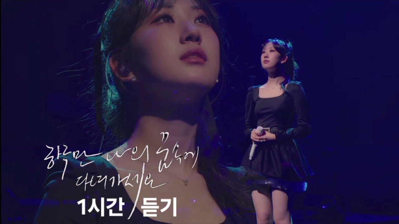 전유진 하루만 나의 꿈속에 다녀가세요 1시간 듣기 (더보기 클릭 - 하나꿈 뮤비 링크)