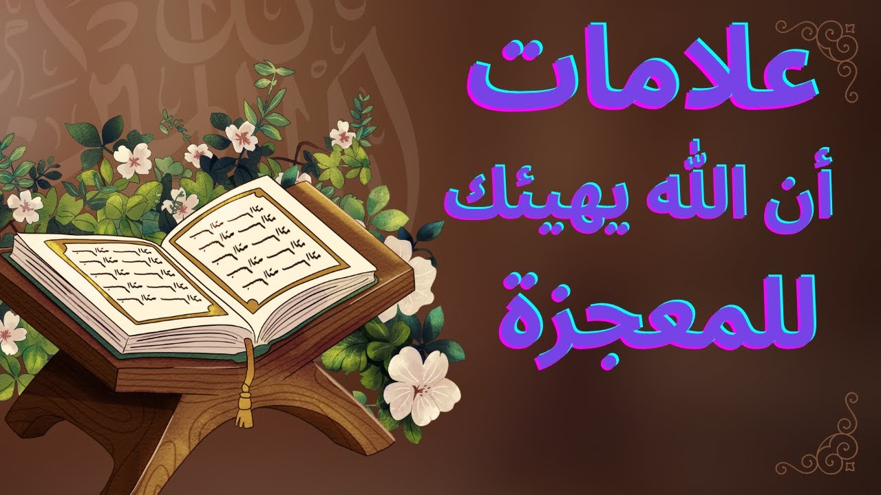 10علامات تدل أن الله يمهد للك لفتح عظيم.هل انت منهم؟اذا أحبك الله ظهرت لك هذه العلامات للفتح العظيم