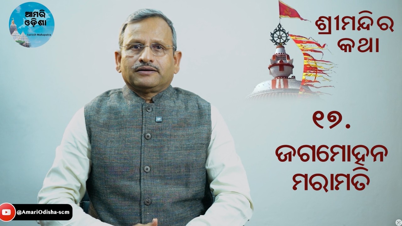 ଜଗମୋହନ ମରାମତି