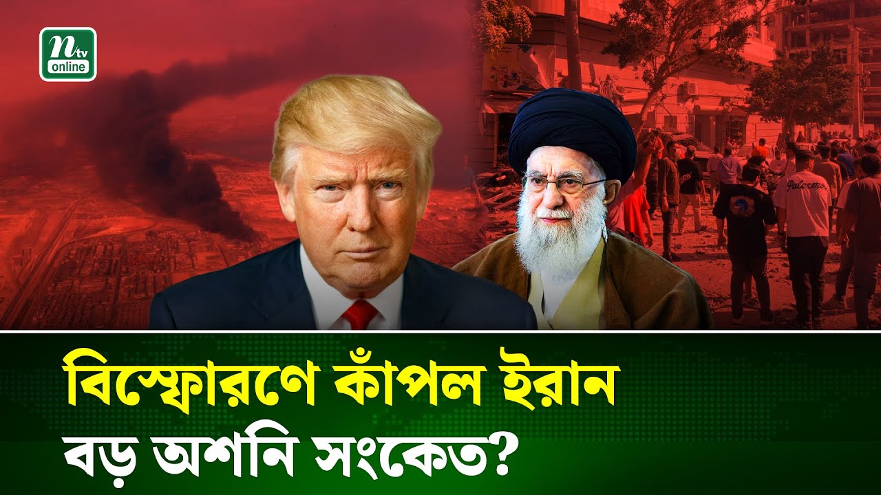 বিকট বি*স্ফোর'ণে কাঁপল ইরানের বন্দর আব্বাস! কারণ কি? । Iran | Bandar abbas | Trump | NTV News