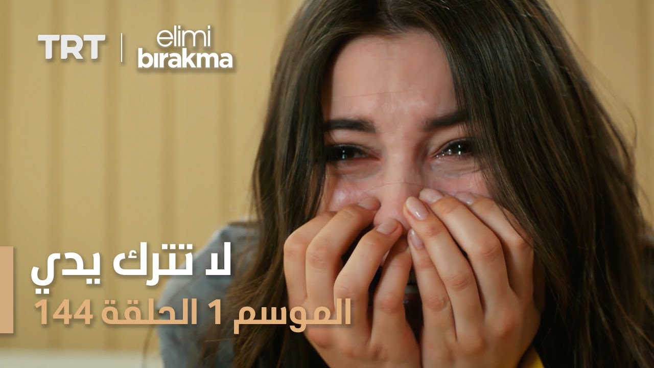 لا تترك يدي | الحلقة 144