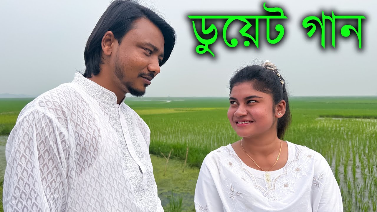 মিলন ও বন্যা সরকারের অসাধারণ একটি ডুয়েট গান নিয়ে আপনাদের সামনে হাজির হলাম।
